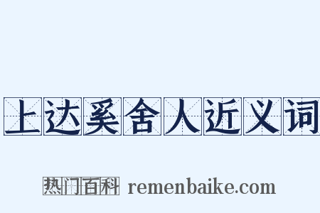 上达奚舍人近义词是什么意思的图片